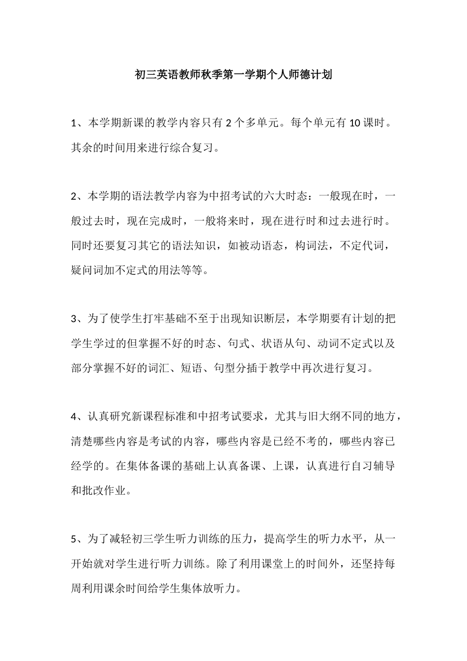 初三英语教师秋季第一学期个人师德计划_第1页