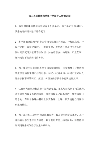 初三英语教师秋季第一学期个人师德计划
