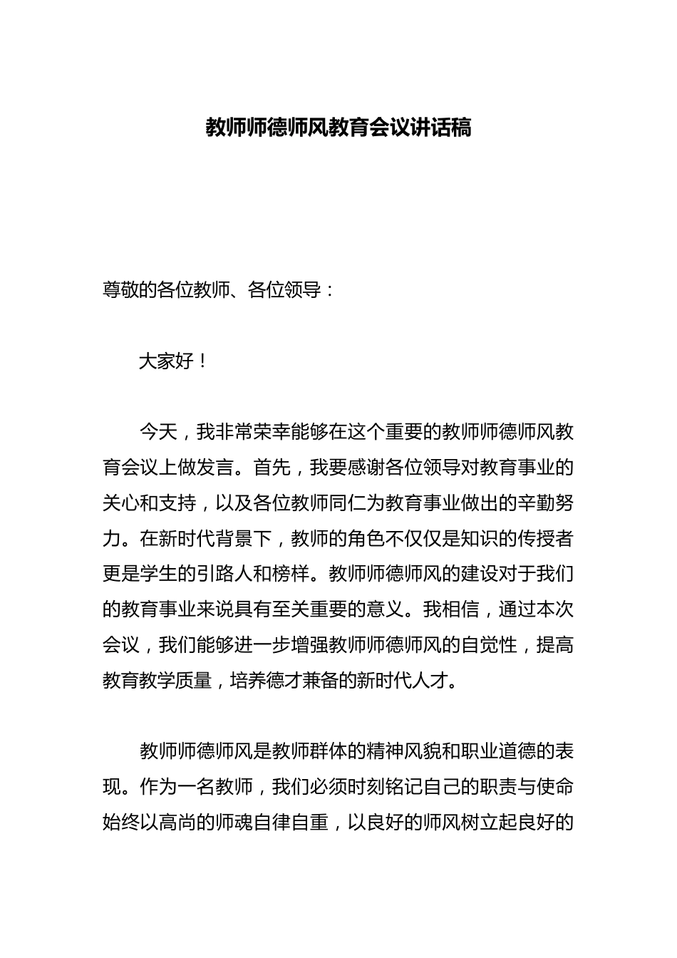 教师师德师风教育会议讲话稿_第1页