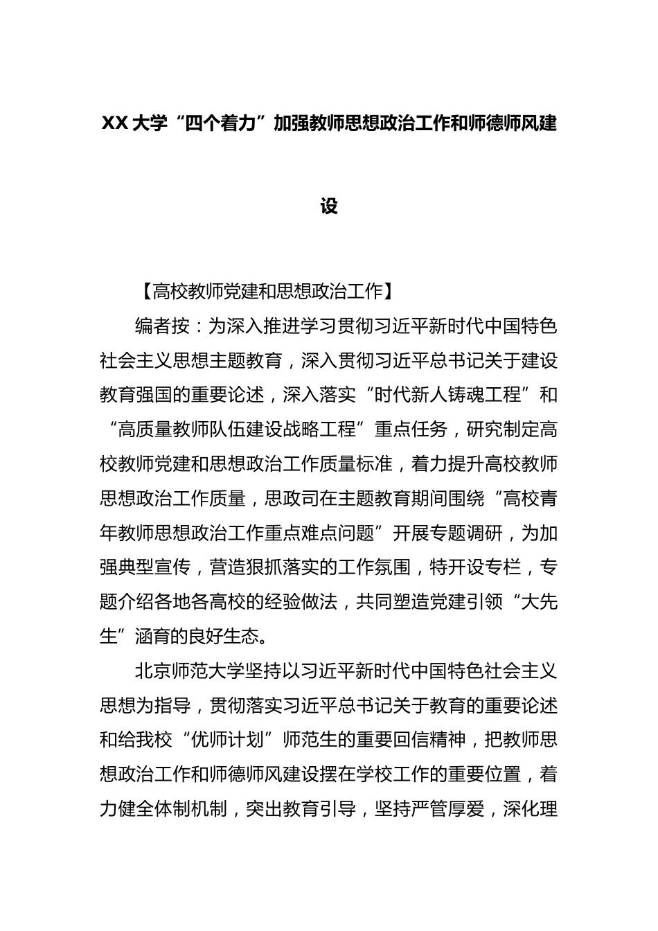 XX大学“四个着力”加强教师思想政治工作和师德师风建设_第1页