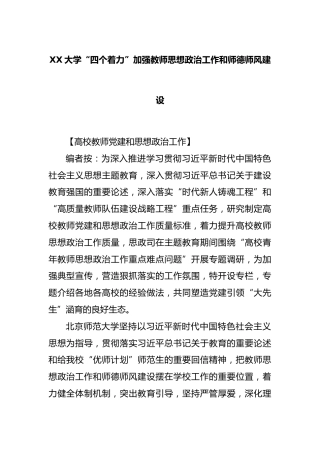 XX大学“四个着力”加强教师思想政治工作和师德师风建设