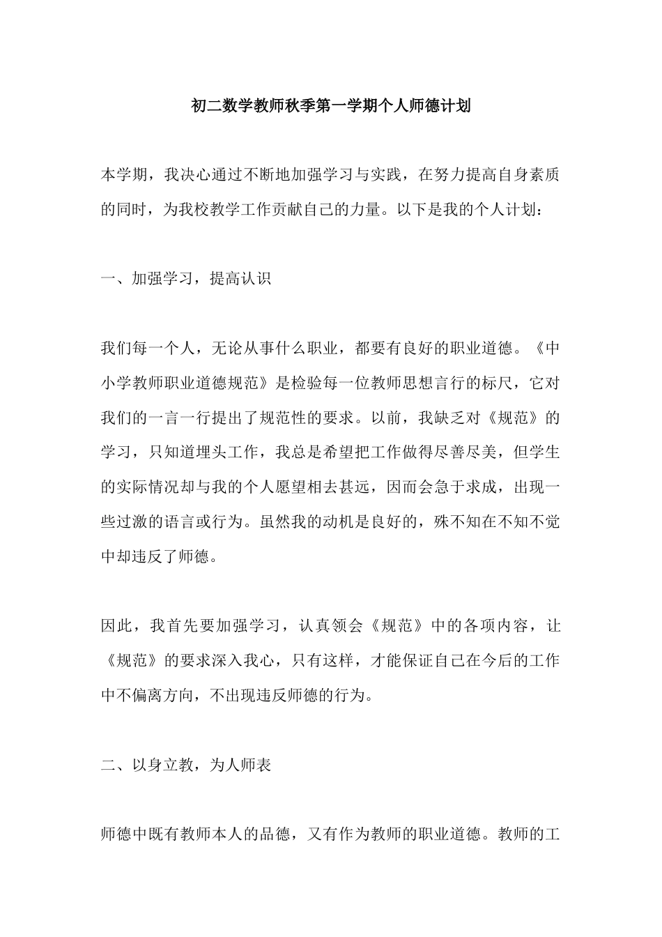 初二数学教师秋季第一学期个人师德计划_第1页