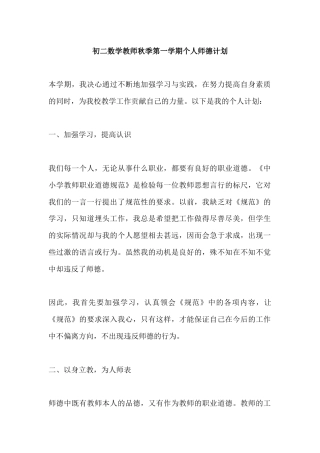 初二数学教师秋季第一学期个人师德计划
