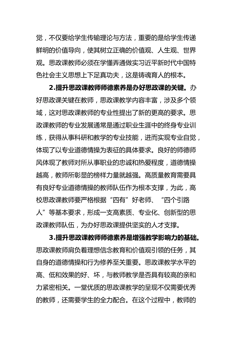 高校思政课教师师德师风建设交流材料_第2页