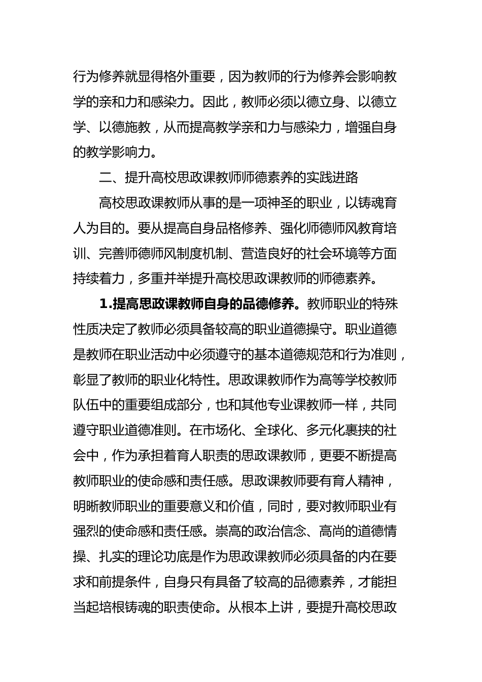 高校思政课教师师德师风建设交流材料_第3页