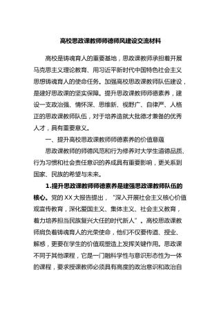 高校思政课教师师德师风建设交流材料