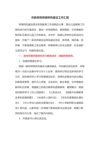 市教育局师德师风建设工作汇报