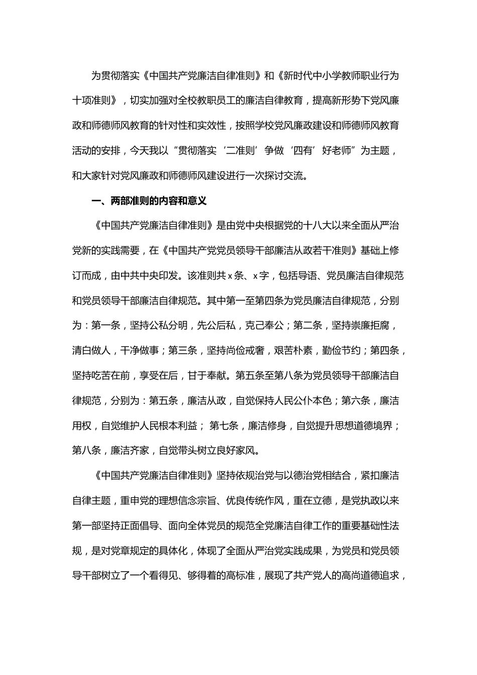 贯彻落实廉洁准则争做四有好老师——党风廉政和师德师风教育主题党课_第1页
