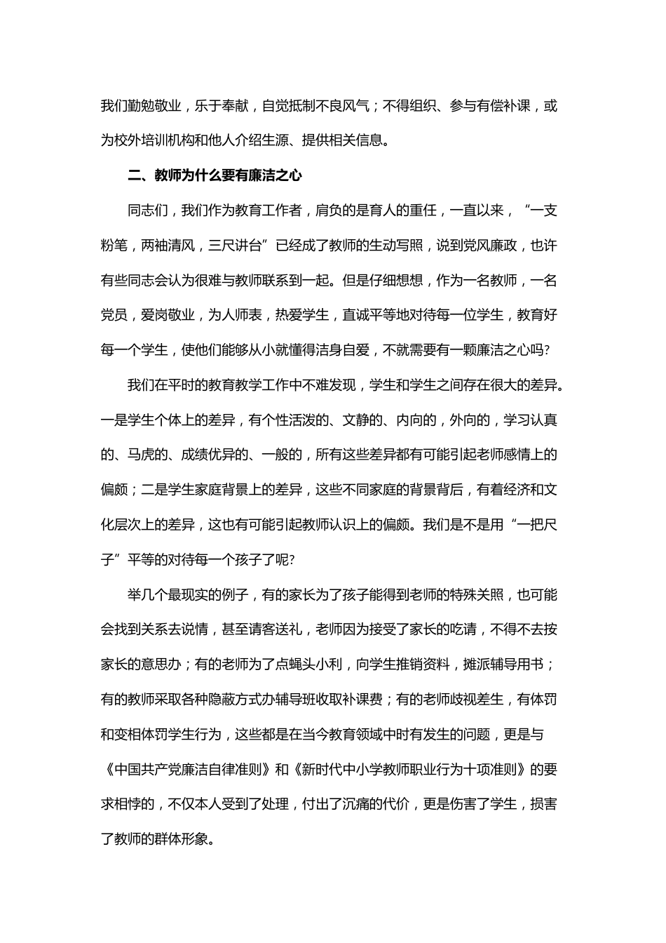 贯彻落实廉洁准则争做四有好老师——党风廉政和师德师风教育主题党课_第3页