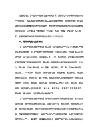 贯彻落实廉洁准则争做四有好老师——党风廉政和师德师风教育主题党课