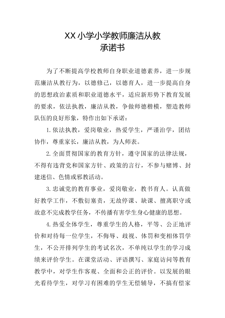 XX小学小学教师廉洁从教承诺书_第1页