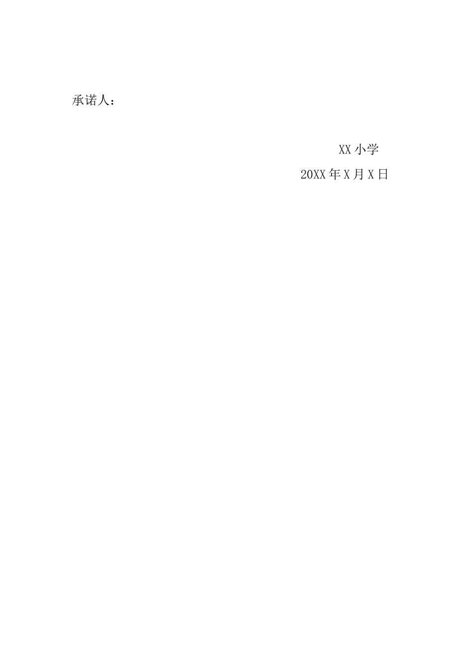 XX小学小学教师廉洁从教承诺书_第3页