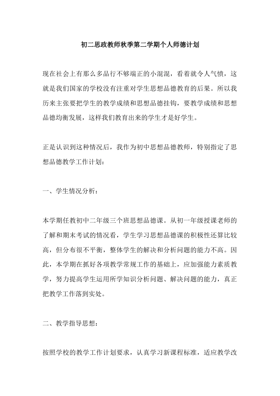 初二思政教师秋季第一学期个人师德计划_第1页