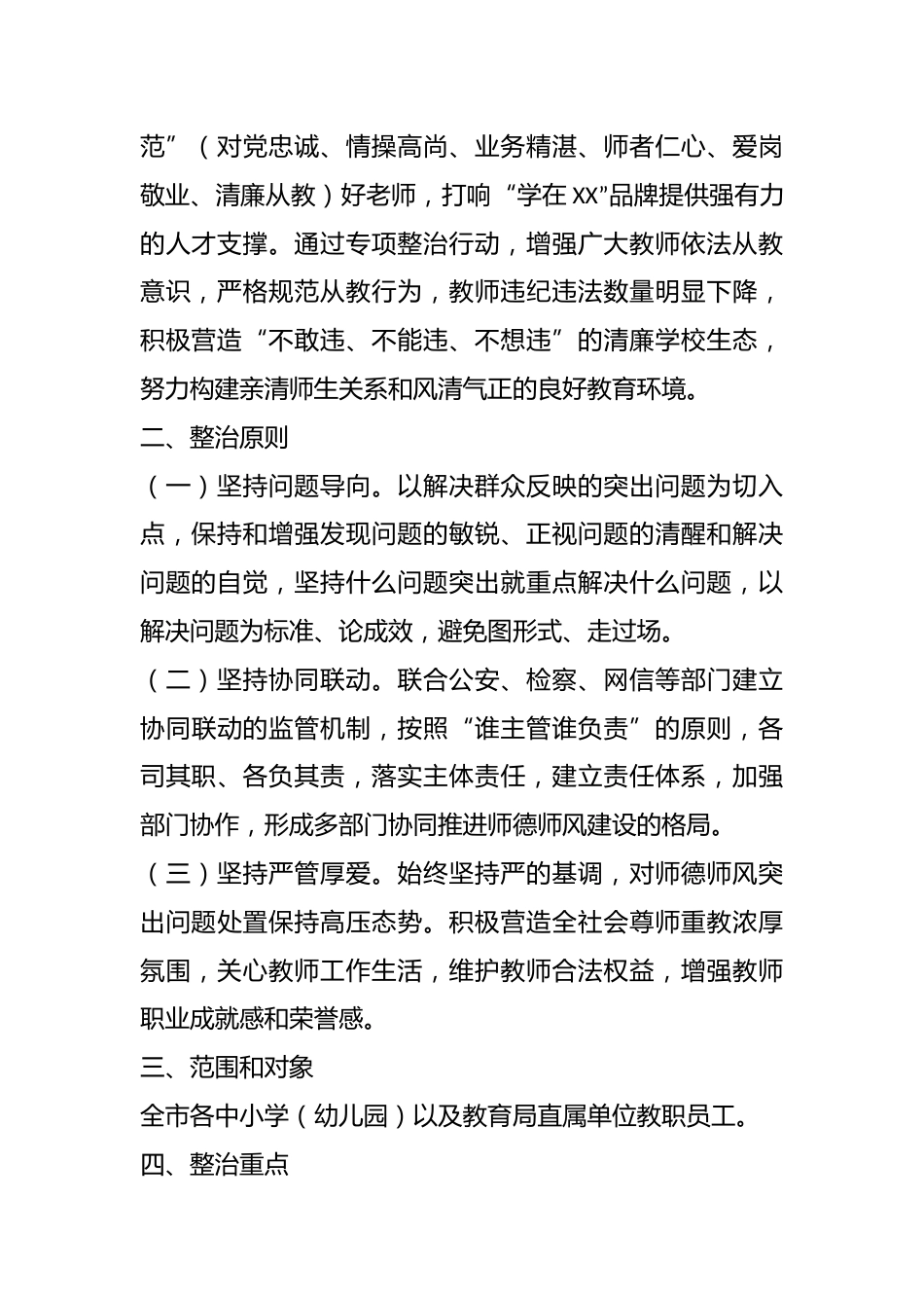 某市教育系统师德师风问题专项整治工作实施方案_第2页