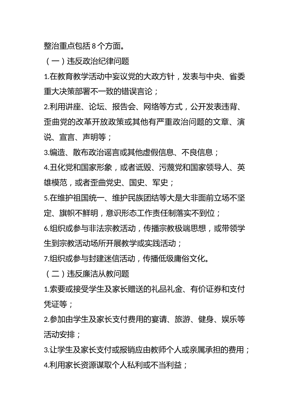 某市教育系统师德师风问题专项整治工作实施方案_第3页