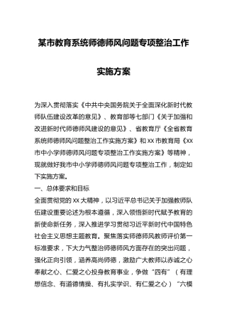 某市教育系统师德师风问题专项整治工作实施方案