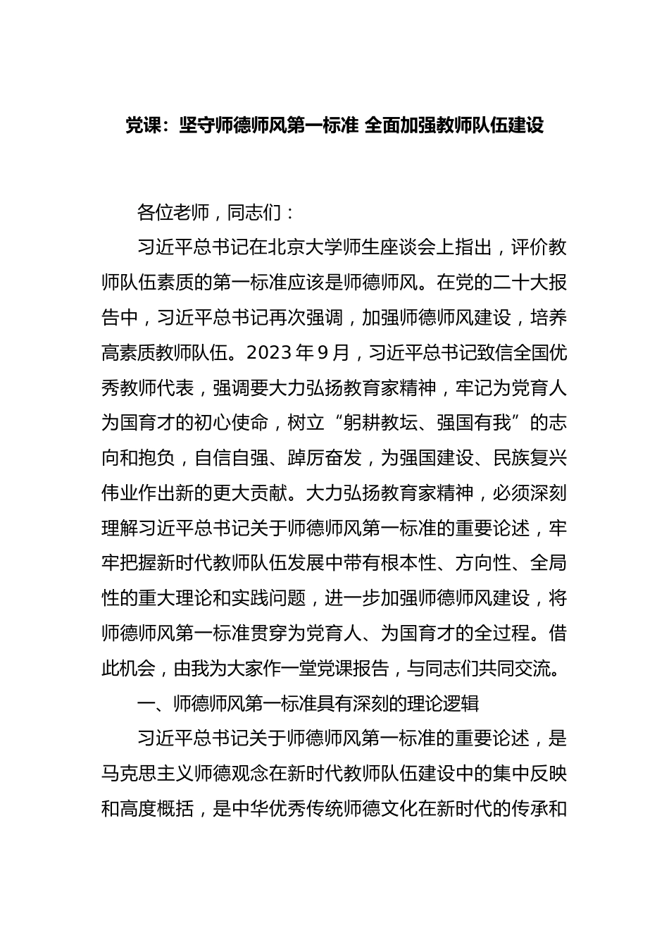 党课:坚守师德师风第一标准 全面加强教师队伍建设_第1页