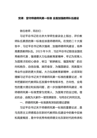 党课：坚守师德师风第一标准 全面加强教师队伍建设
