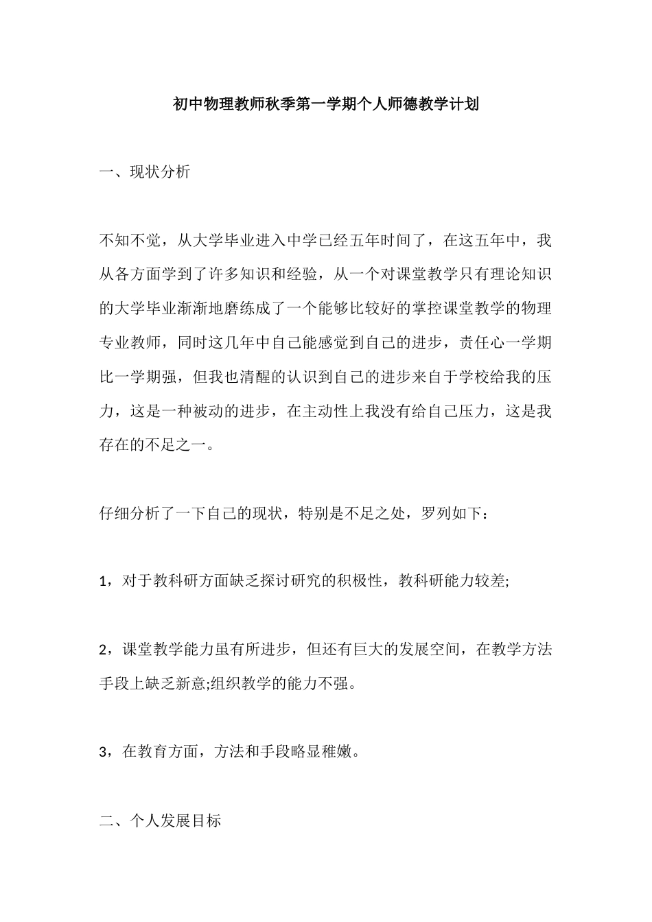 初中物理教师秋季第一学期个人师德教学计划_第1页