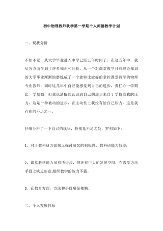 初中物理教师秋季第一学期个人师德教学计划