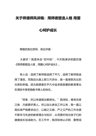 关于师德师风讲稿：用师德塑造人格 用爱心呵护成长