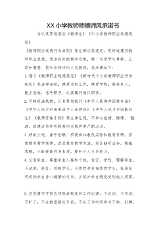 XX小学教师师德师风承诺书