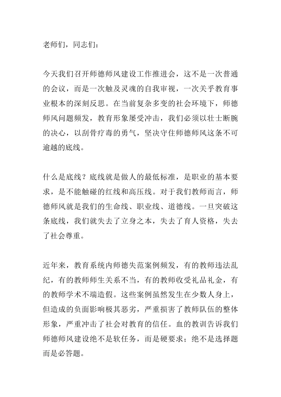 师德师风建设工作推进会校长讲话:四个必须,守好底线_第1页