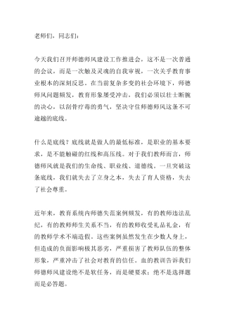 师德师风建设工作推进会校长讲话：四个必须，守好底线