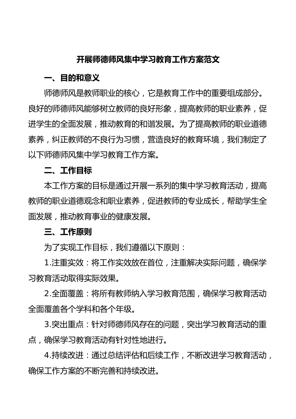 师德师风集中学习教育工作实施方案学校_第1页