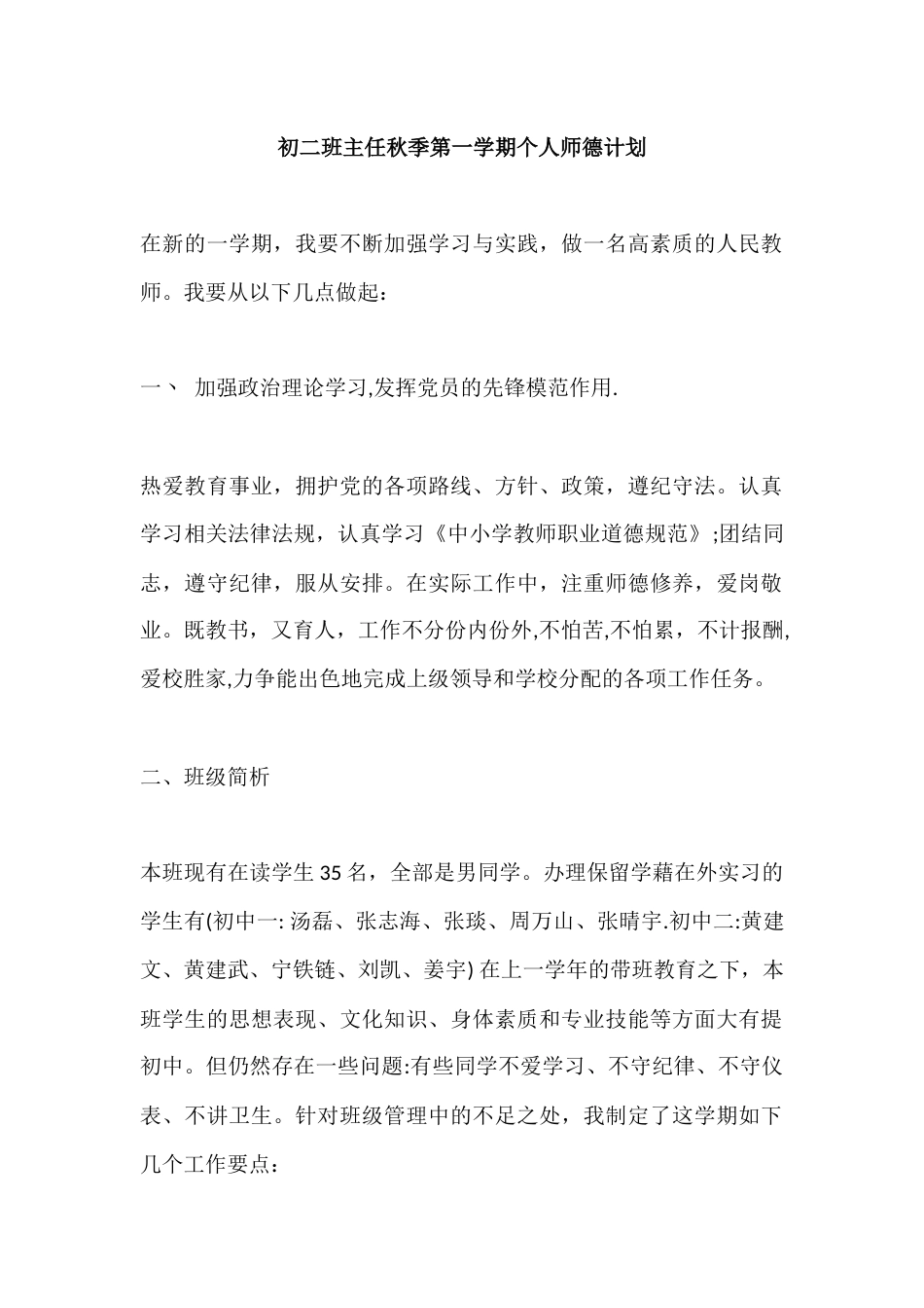 初二班主任秋季第一学期个人师德计划_第1页