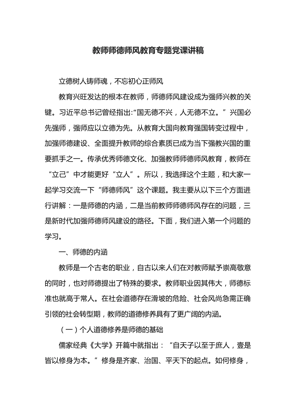教师师德师风教育专题党课讲稿_第1页