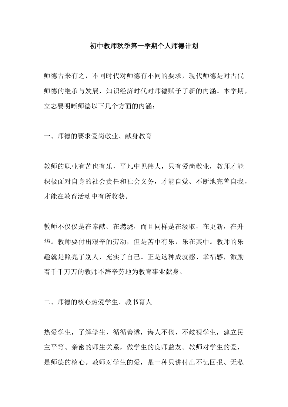 初中教师秋季第一学期个人师德计划_第1页