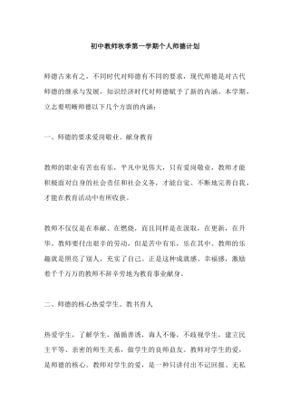 初中教师秋季第一学期个人师德计划