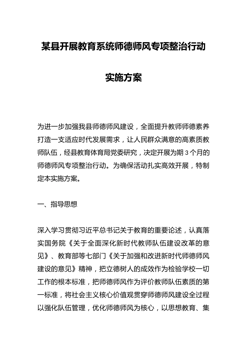某县开展教育系统师德师风专项整治行动实施方案_第1页