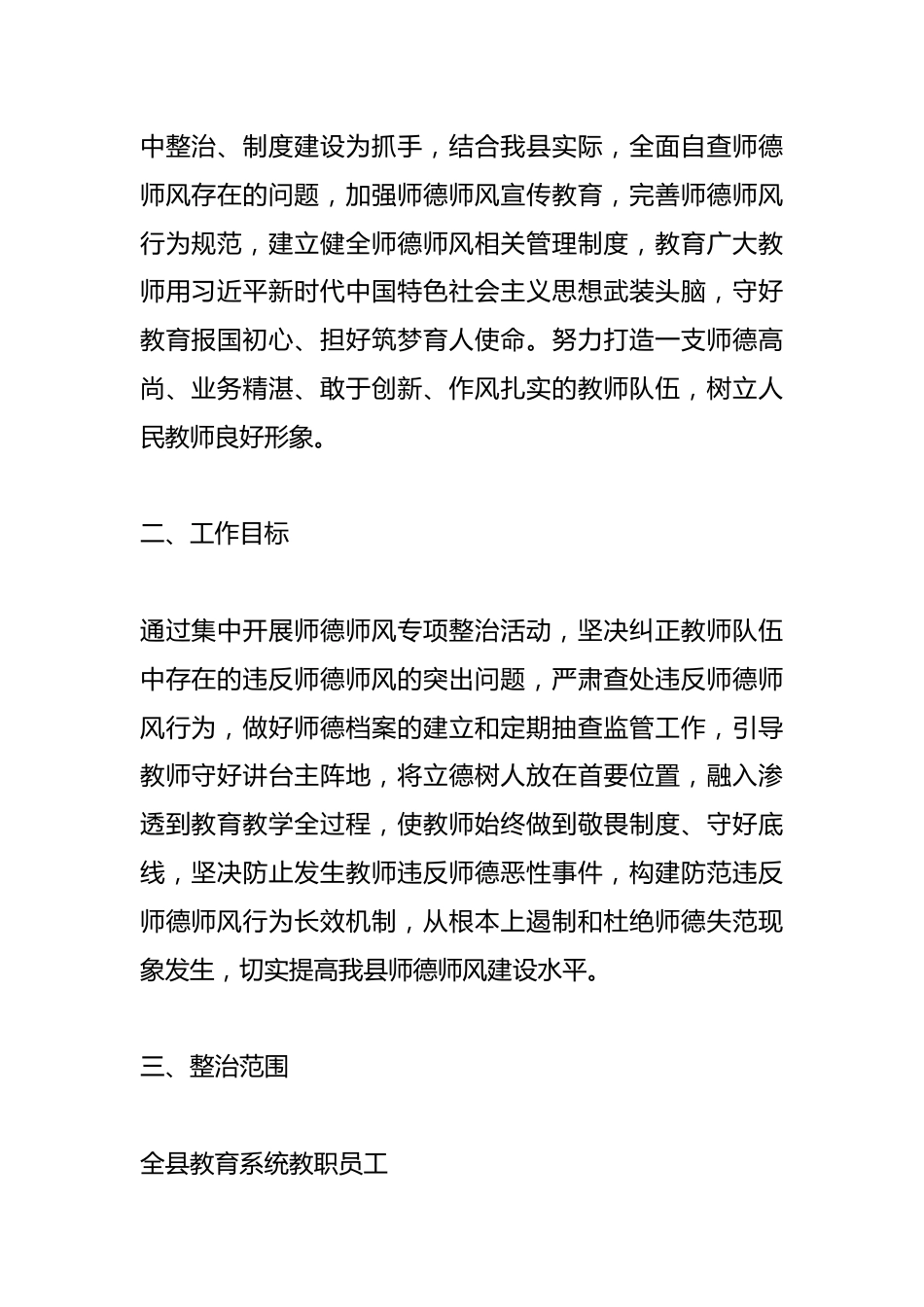 某县开展教育系统师德师风专项整治行动实施方案_第2页