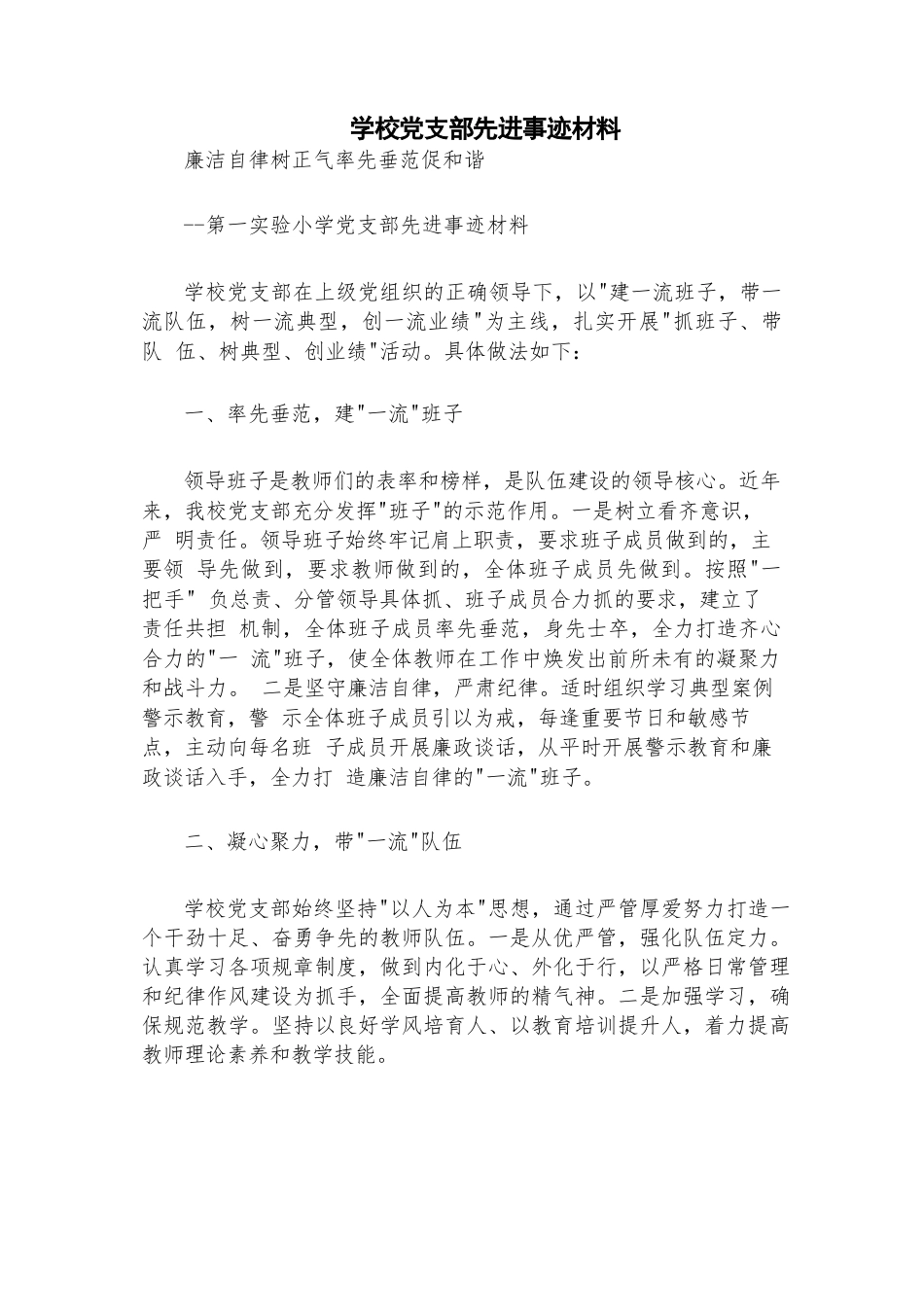 学校党支部先进事迹材料_第1页