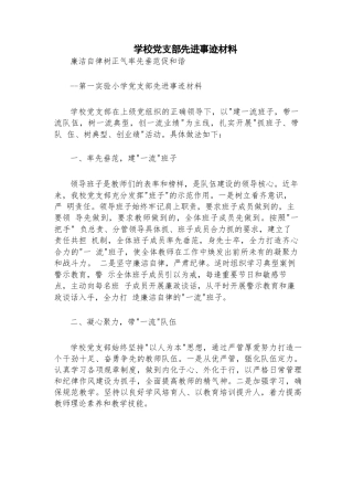 学校党支部先进事迹材料