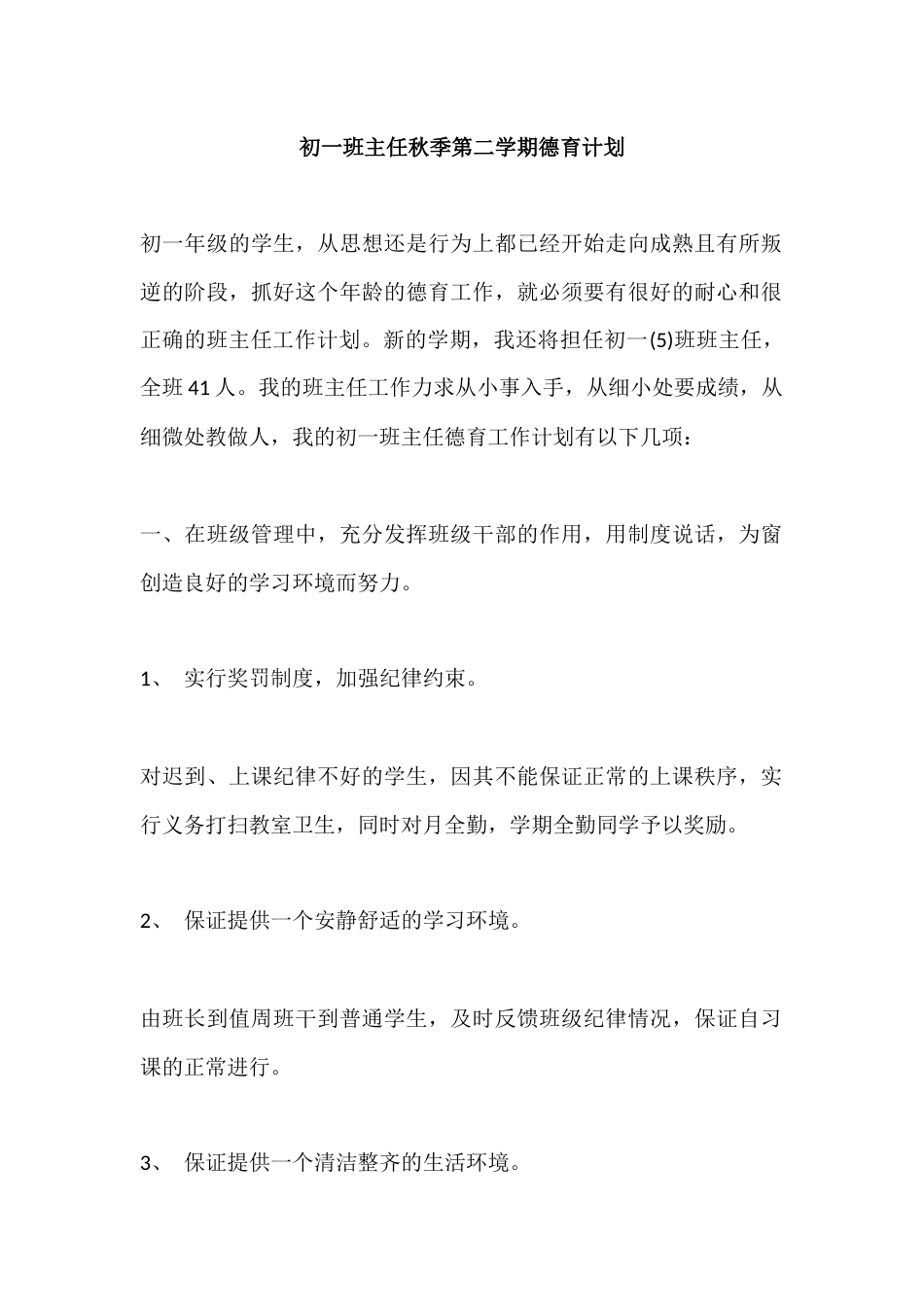 初一班主任秋季第一学期德育计划_第1页