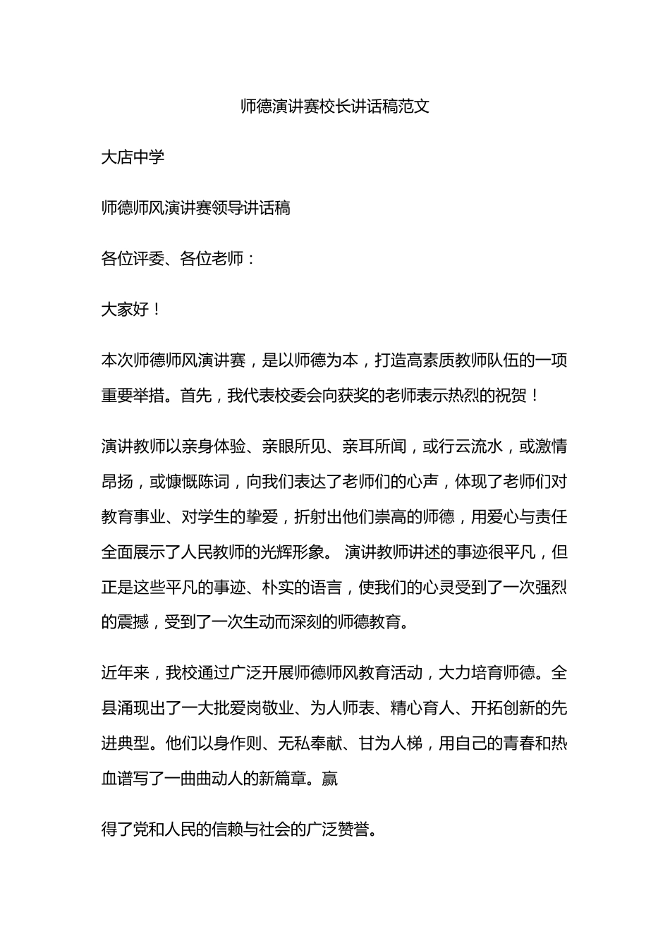 师德演讲赛校长讲话稿范文_第1页