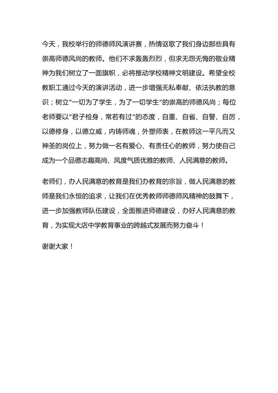 师德演讲赛校长讲话稿范文_第2页