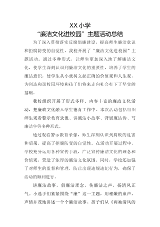 XX小学“廉洁文化进校园”主题活动总结