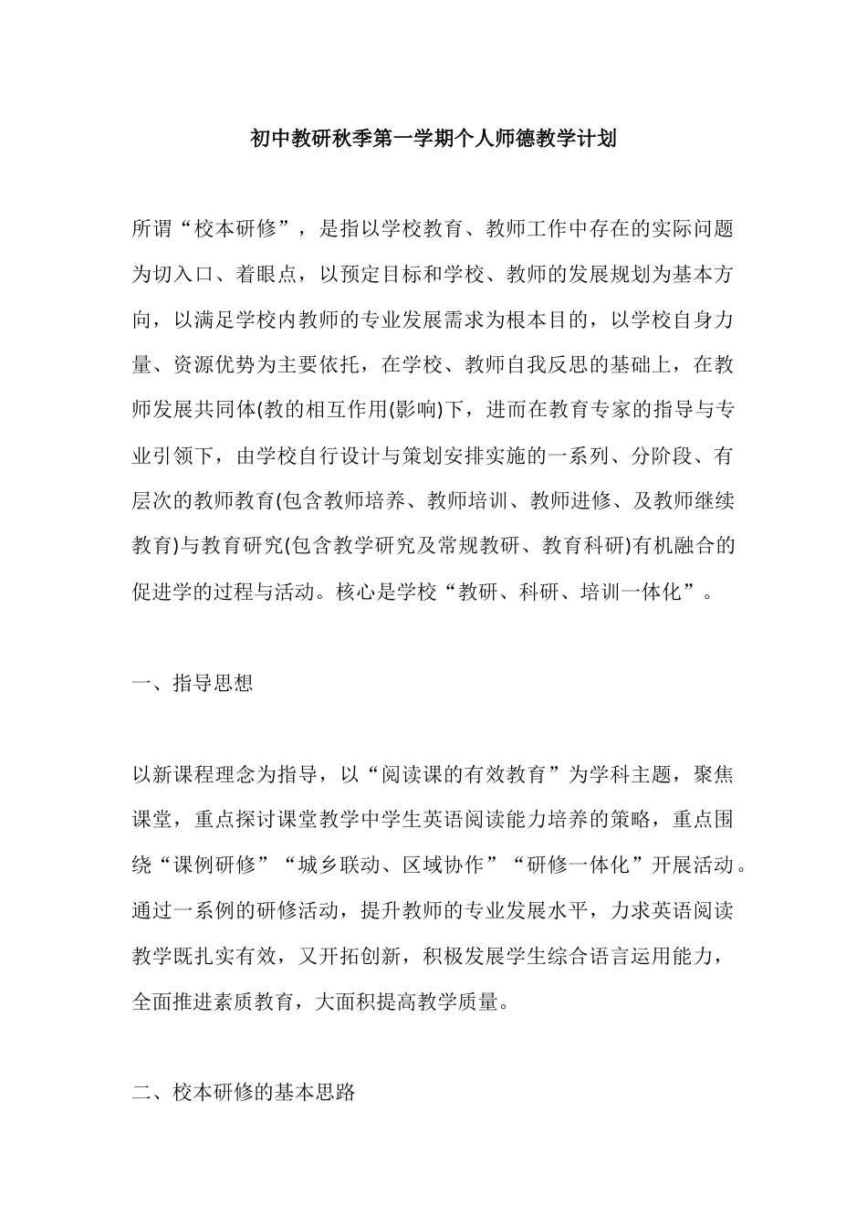 初中教研秋季第一学期个人师德教学计划_第1页