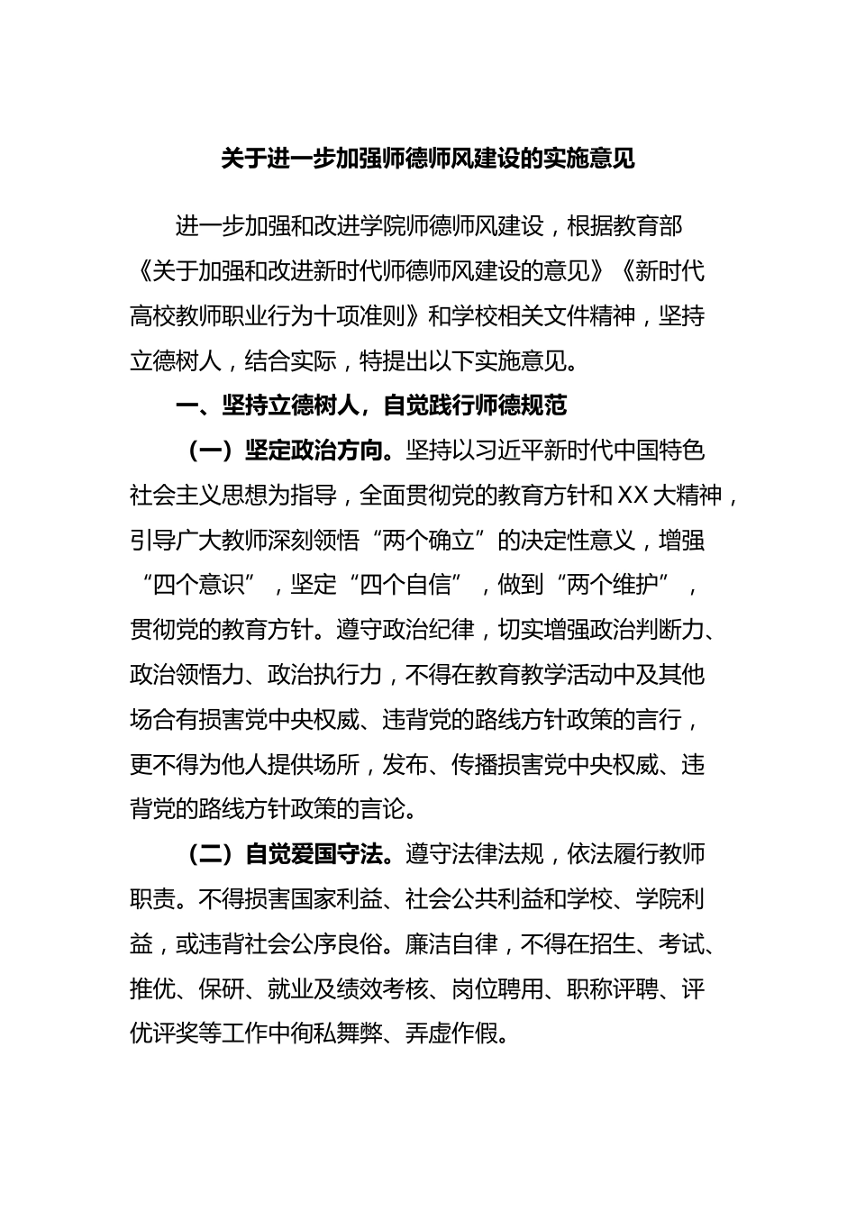 关于进一步加强师德师风建设的实施意见_第1页