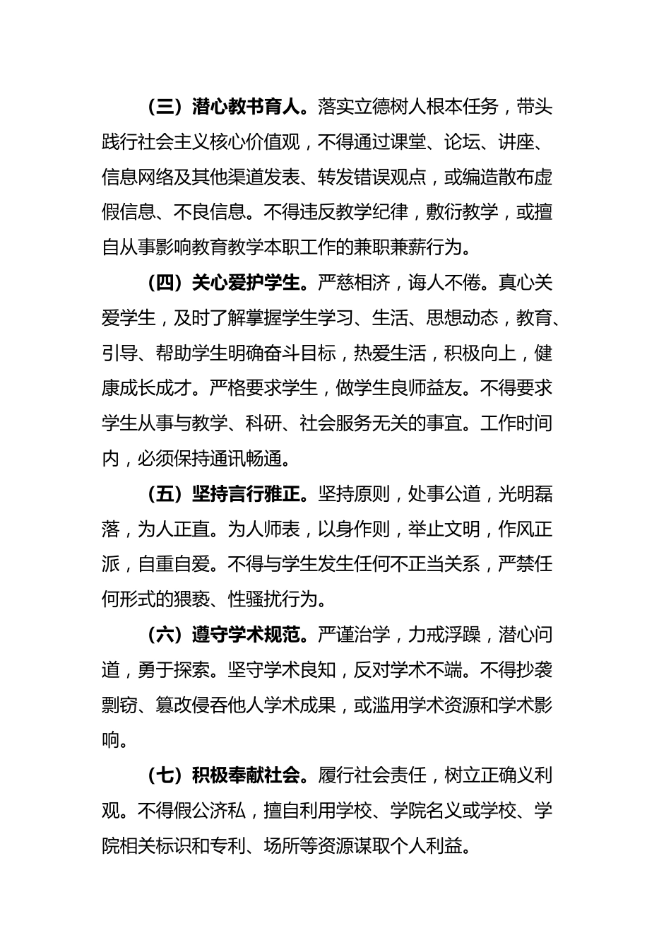 关于进一步加强师德师风建设的实施意见_第2页