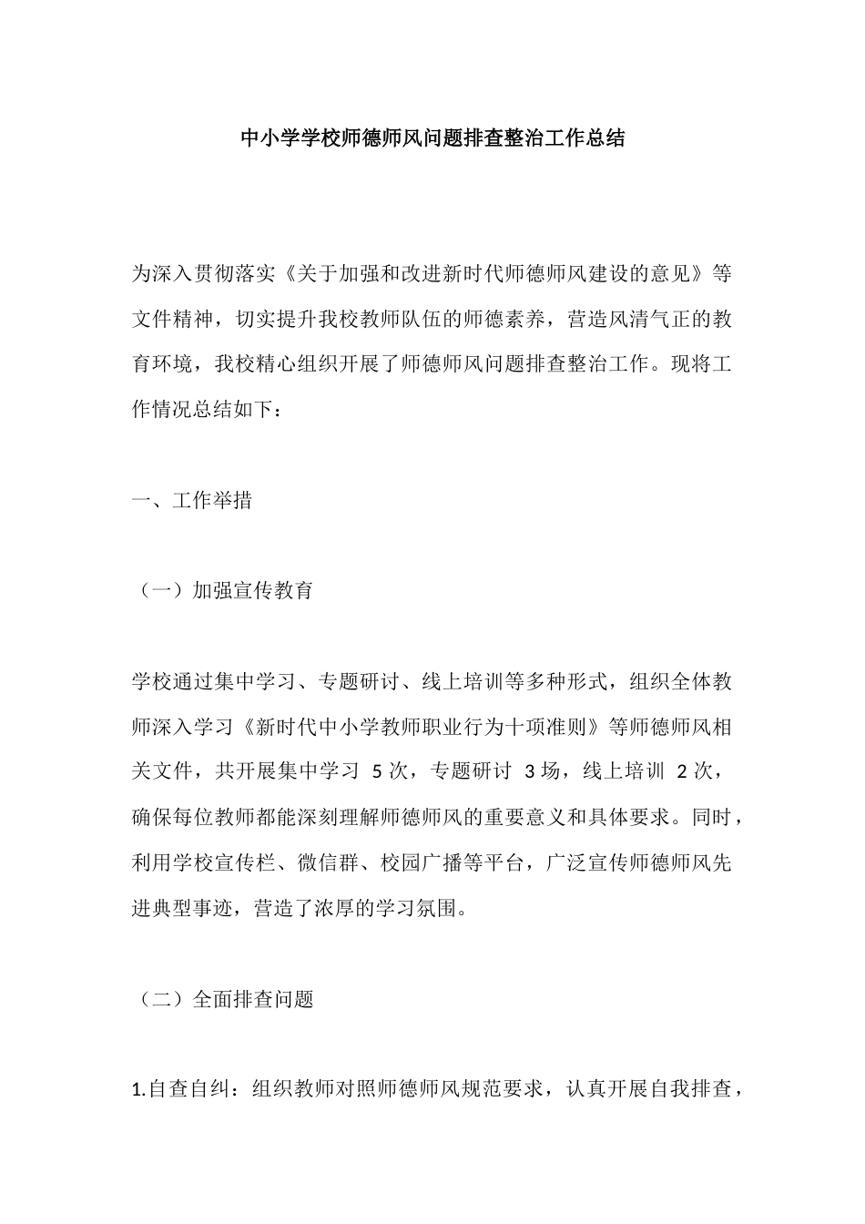 中小学学校师德师风问题排查整治工作总结_第1页