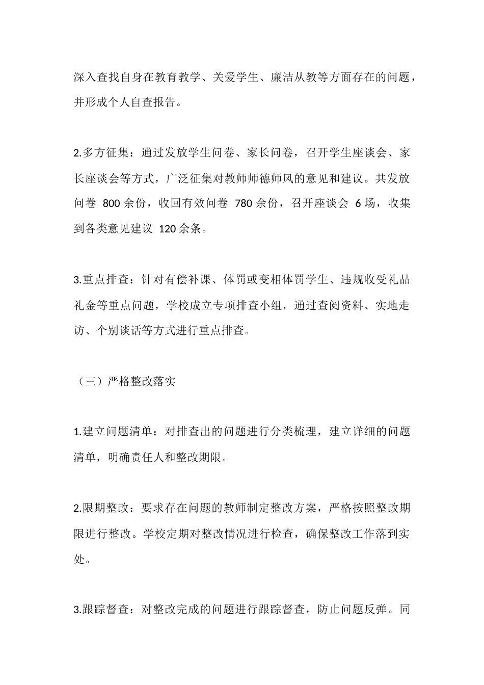 中小学学校师德师风问题排查整治工作总结_第2页