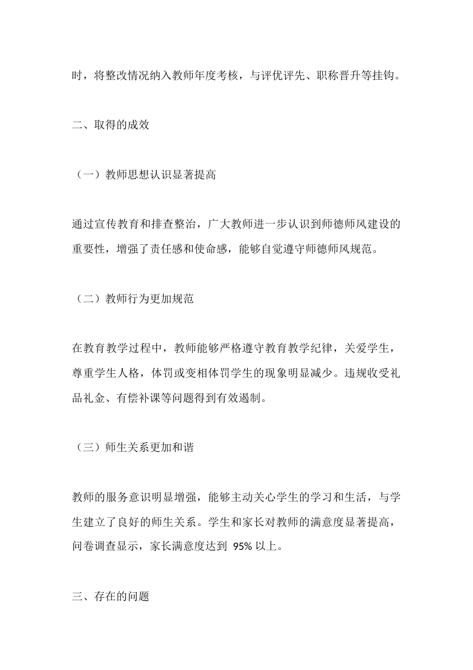 中小学学校师德师风问题排查整治工作总结_第3页