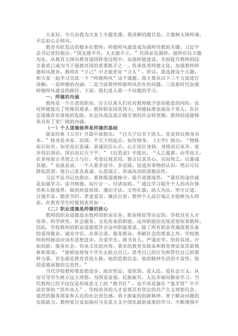 立德树人铸师魂,不忘初心正师风——学校教师师德师风教育专题党课讲稿_第1页