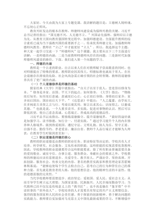 立德树人铸师魂，不忘初心正师风——学校教师师德师风教育专题党课讲稿