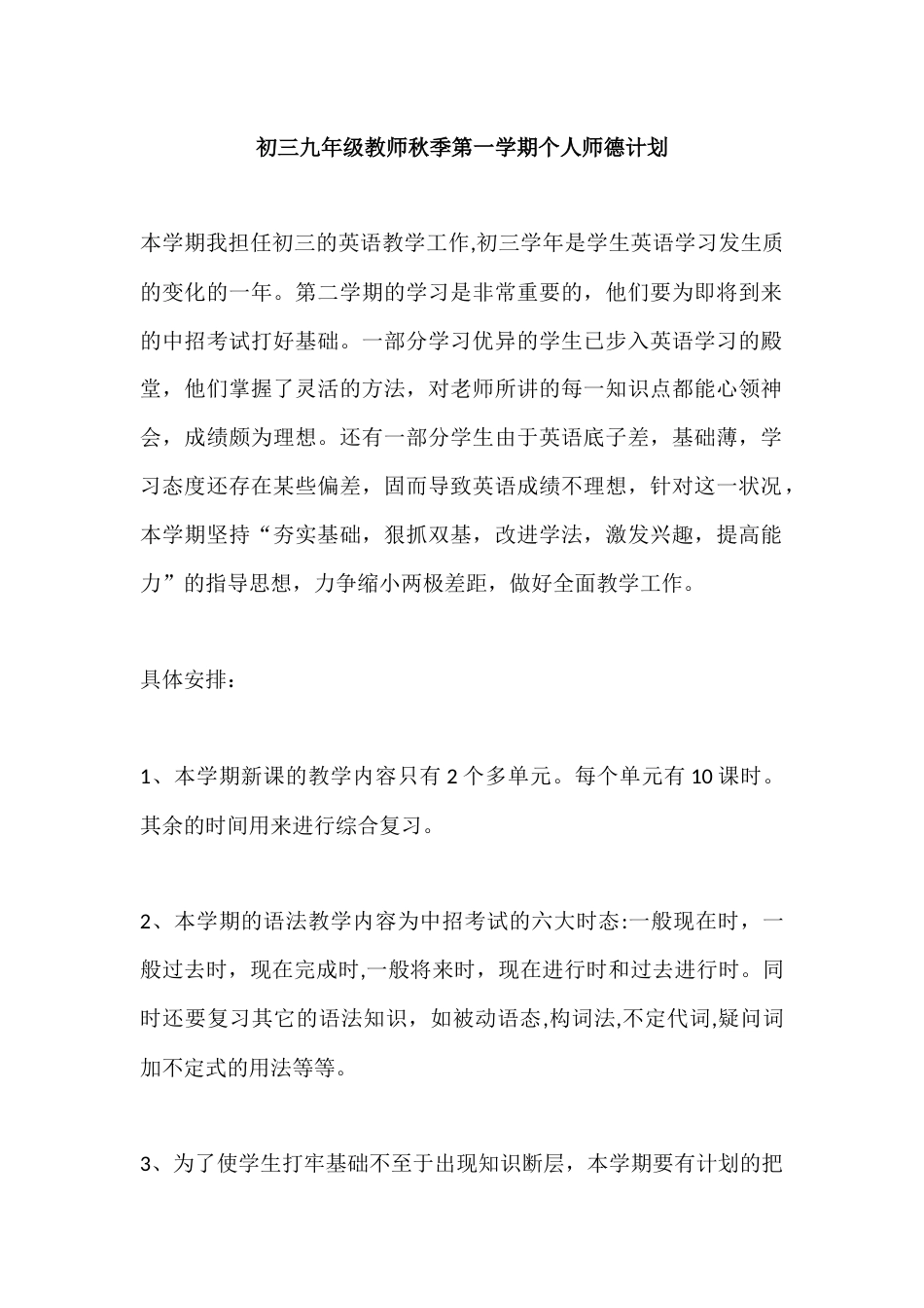 初三九年级教师秋季第一学期个人师德教学计划_第1页